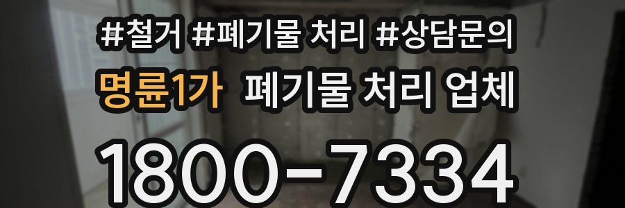 명륜1가 폐기물 처리 업체