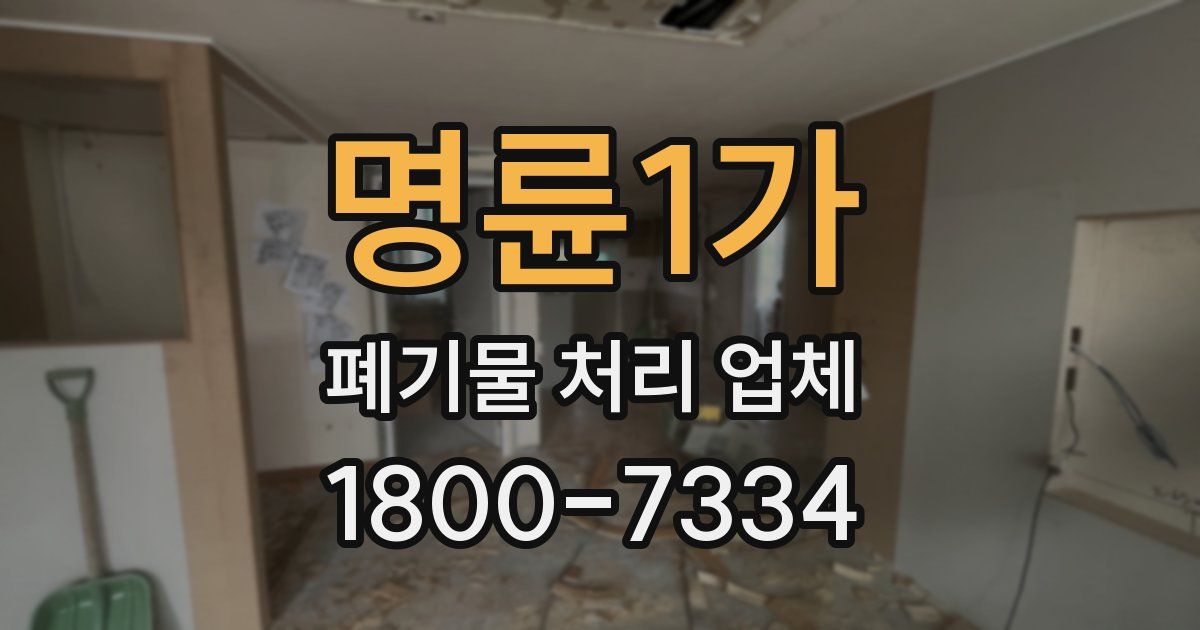 명륜1가 폐기물 처리 업체