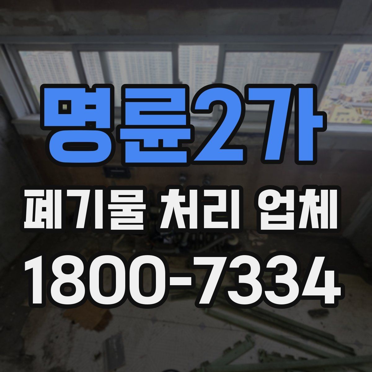 명륜2가 폐기물 처리 업체 이용 절차와 현장 준비 방법