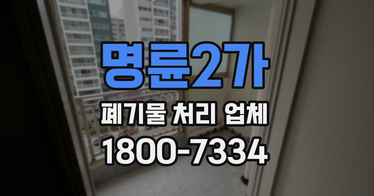 명륜2가 폐기물 처리 업체
