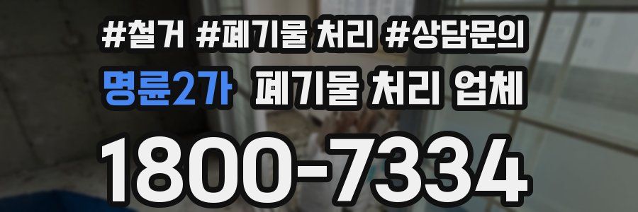 명륜2가 폐기물 처리 업체