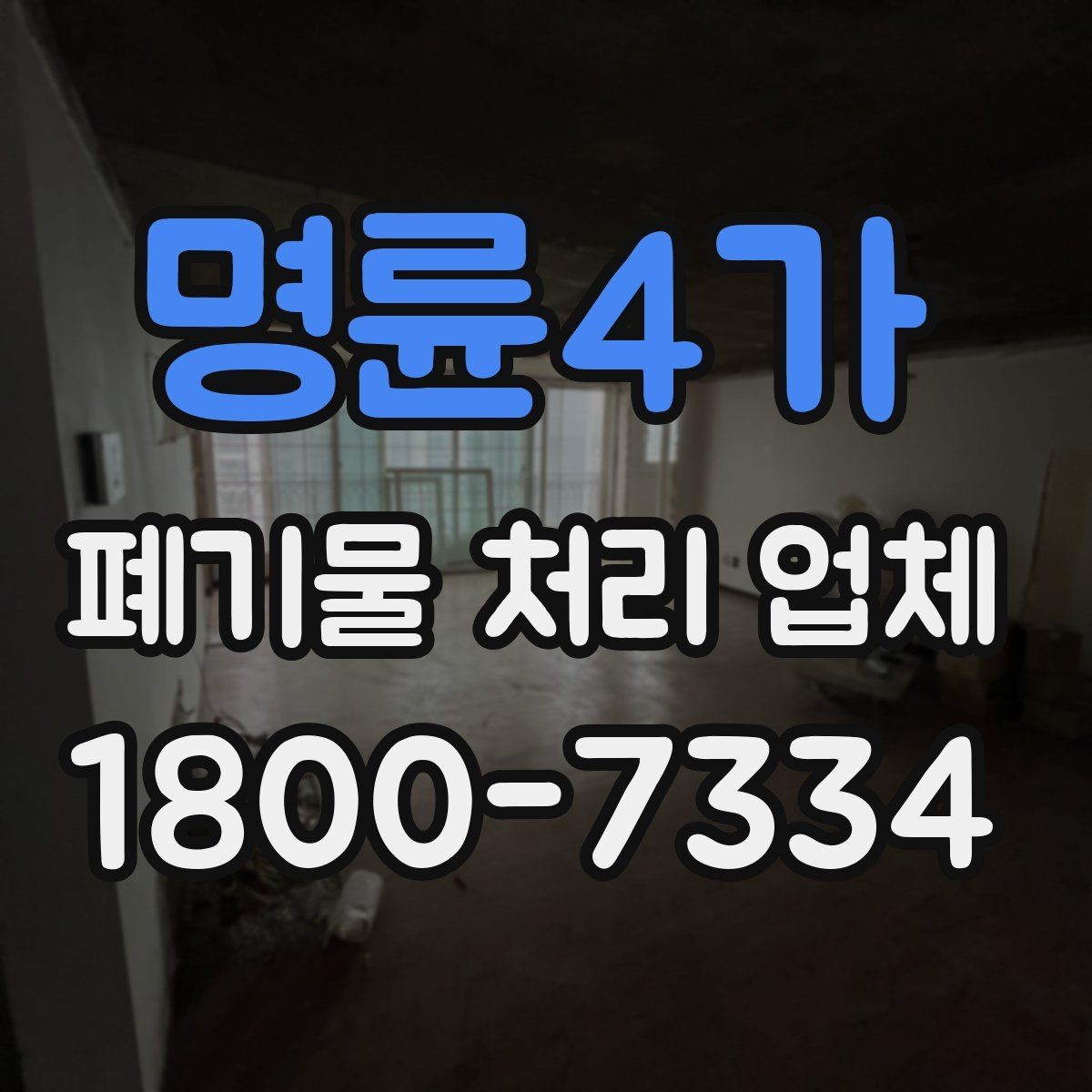 명륜4가 폐기물 처리 업체 선택에 영향을 주는 요소