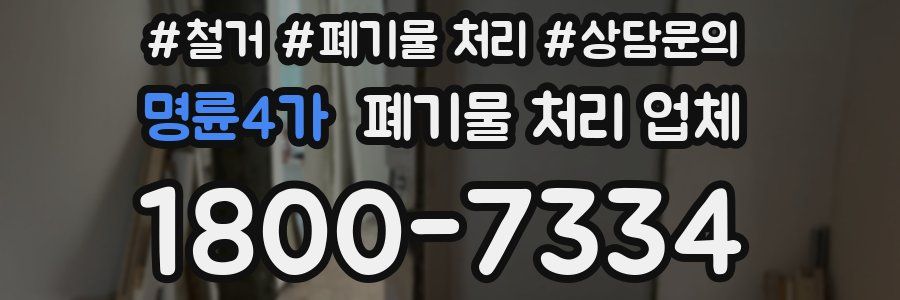 명륜4가 폐기물 처리 업체