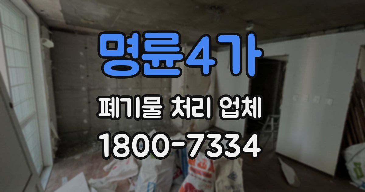 명륜4가 폐기물 처리 업체
