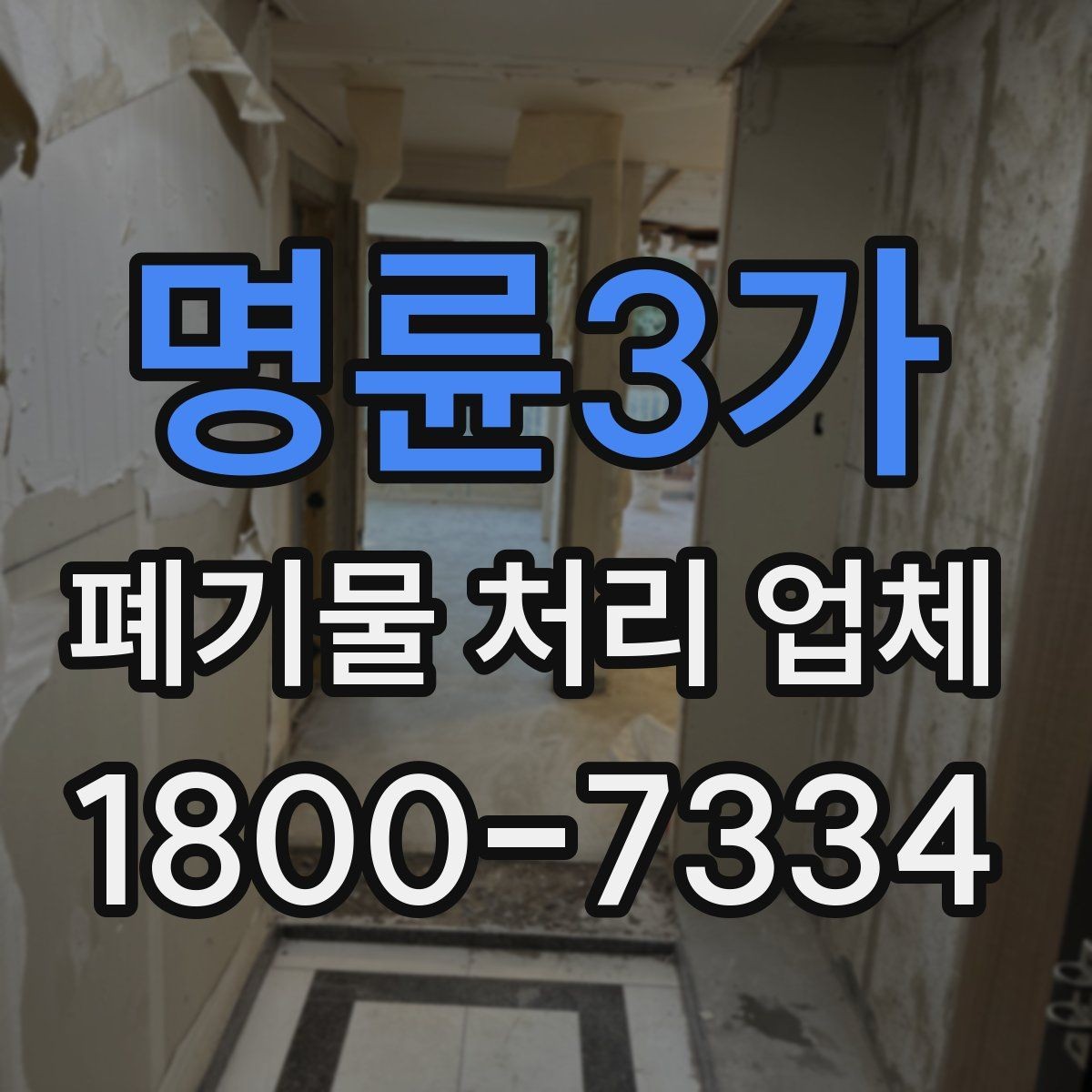명륜3가 폐기물 처리 업체 선택을 돕는 실전 체크리스트