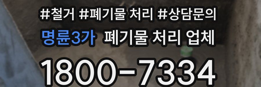명륜3가 폐기물 처리 업체