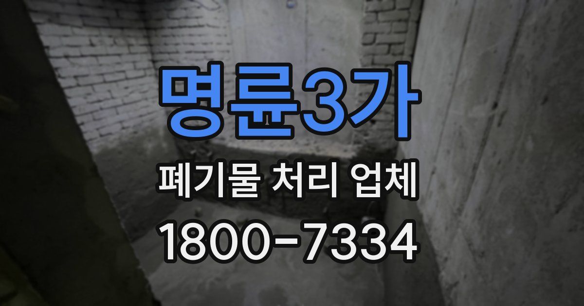 명륜3가 폐기물 처리 업체