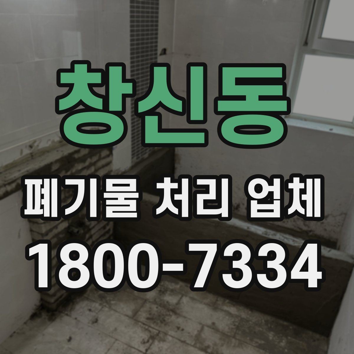 창신동 폐기물 처리 업체 이용 준비를 위한 기본 체크