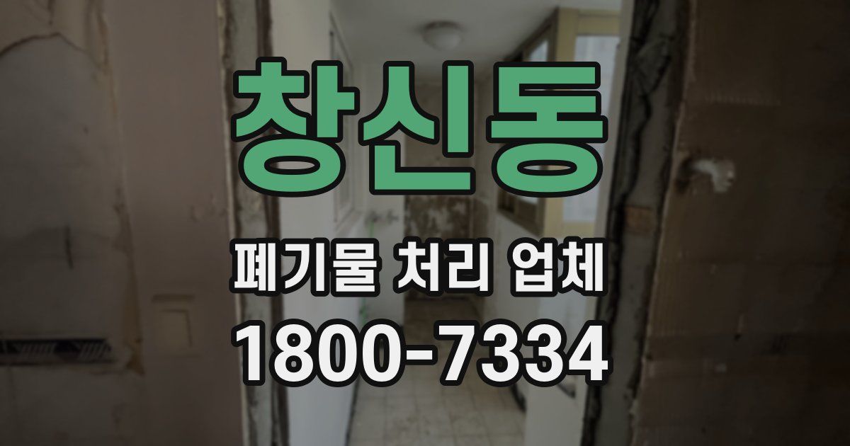 창신동 폐기물 처리 업체
