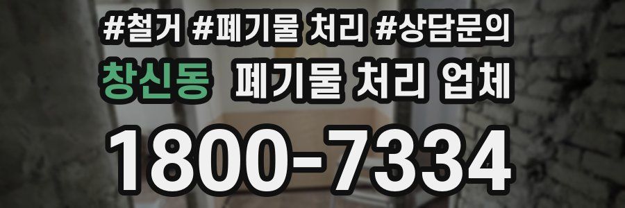 창신동 폐기물 처리 업체