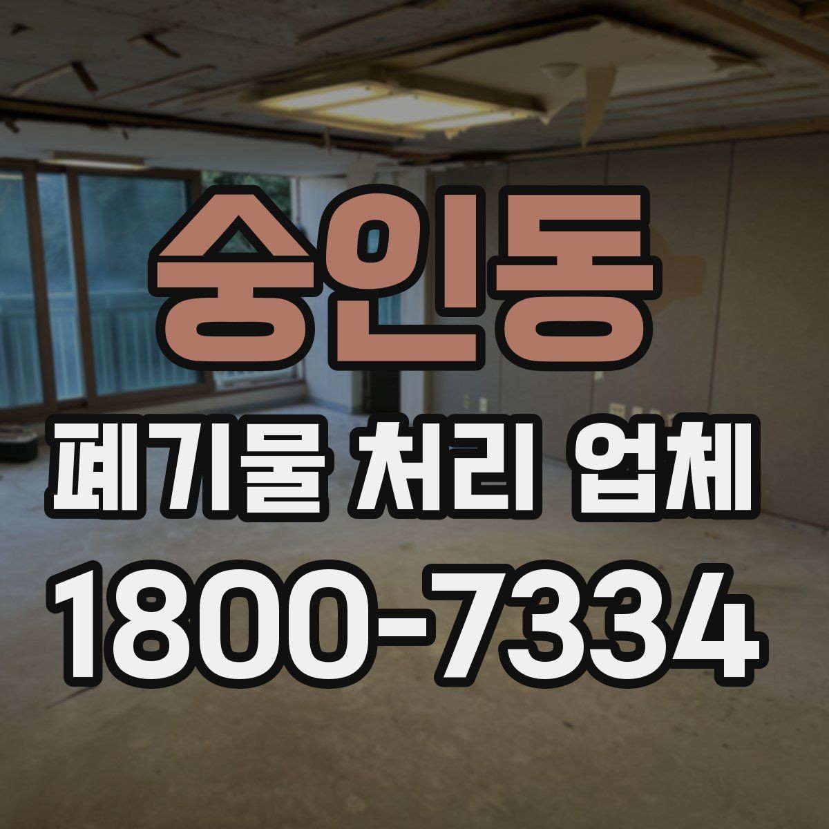 숭인동 폐기물 처리 업체 이용 시 계약 조건 살펴보기