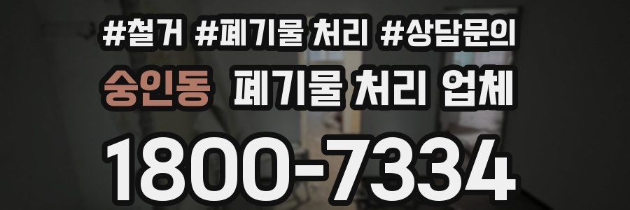 숭인동 폐기물 처리 업체