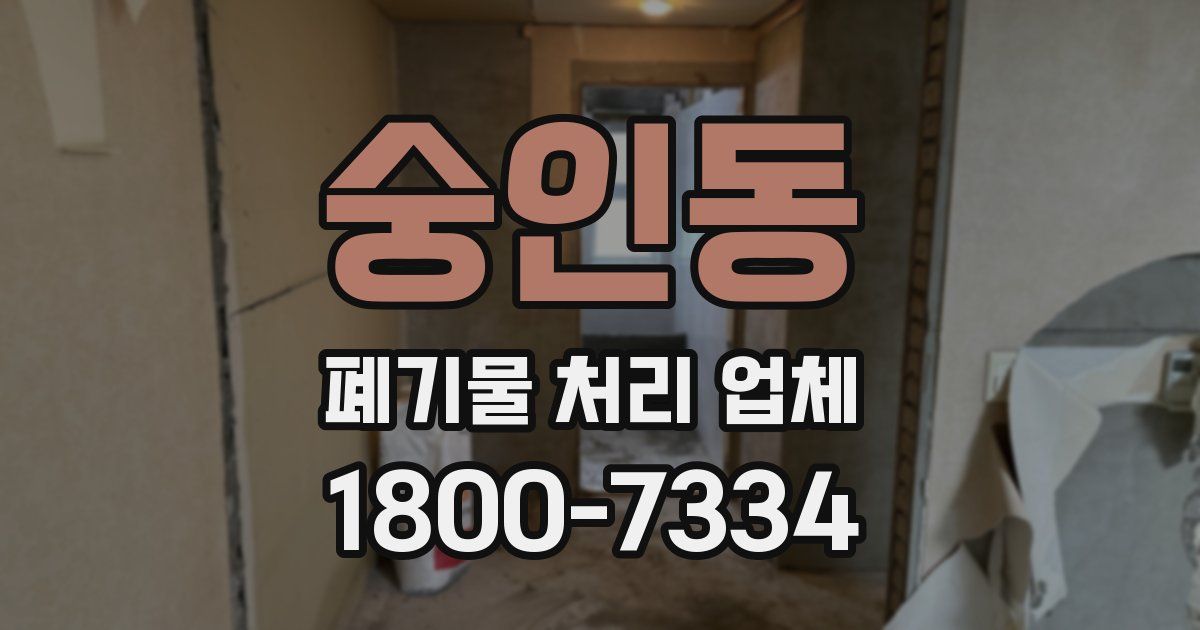 숭인동 폐기물 처리 업체