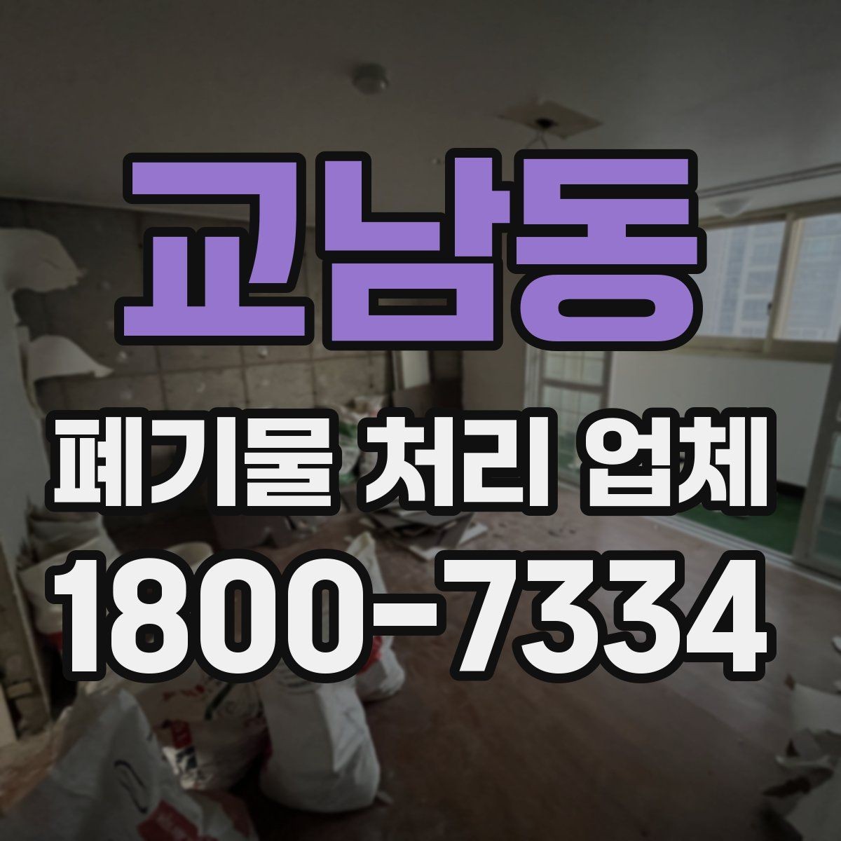 교남동 폐기물 처리 업체 견적 요청 전 확인할 정보