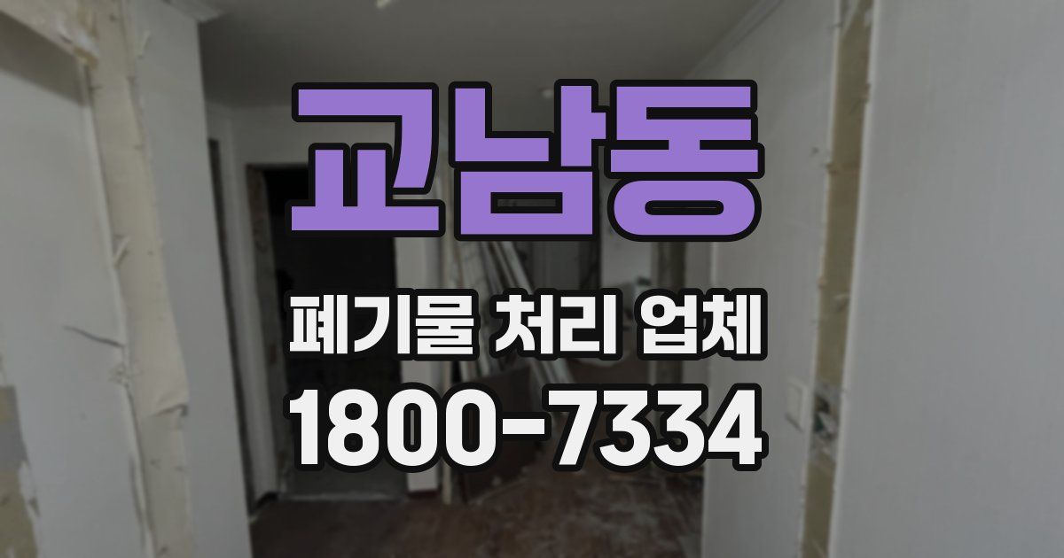 교남동 폐기물 처리 업체