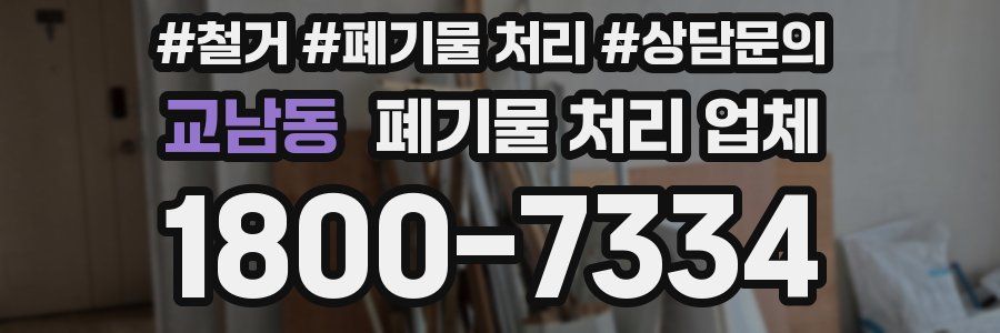 교남동 폐기물 처리 업체