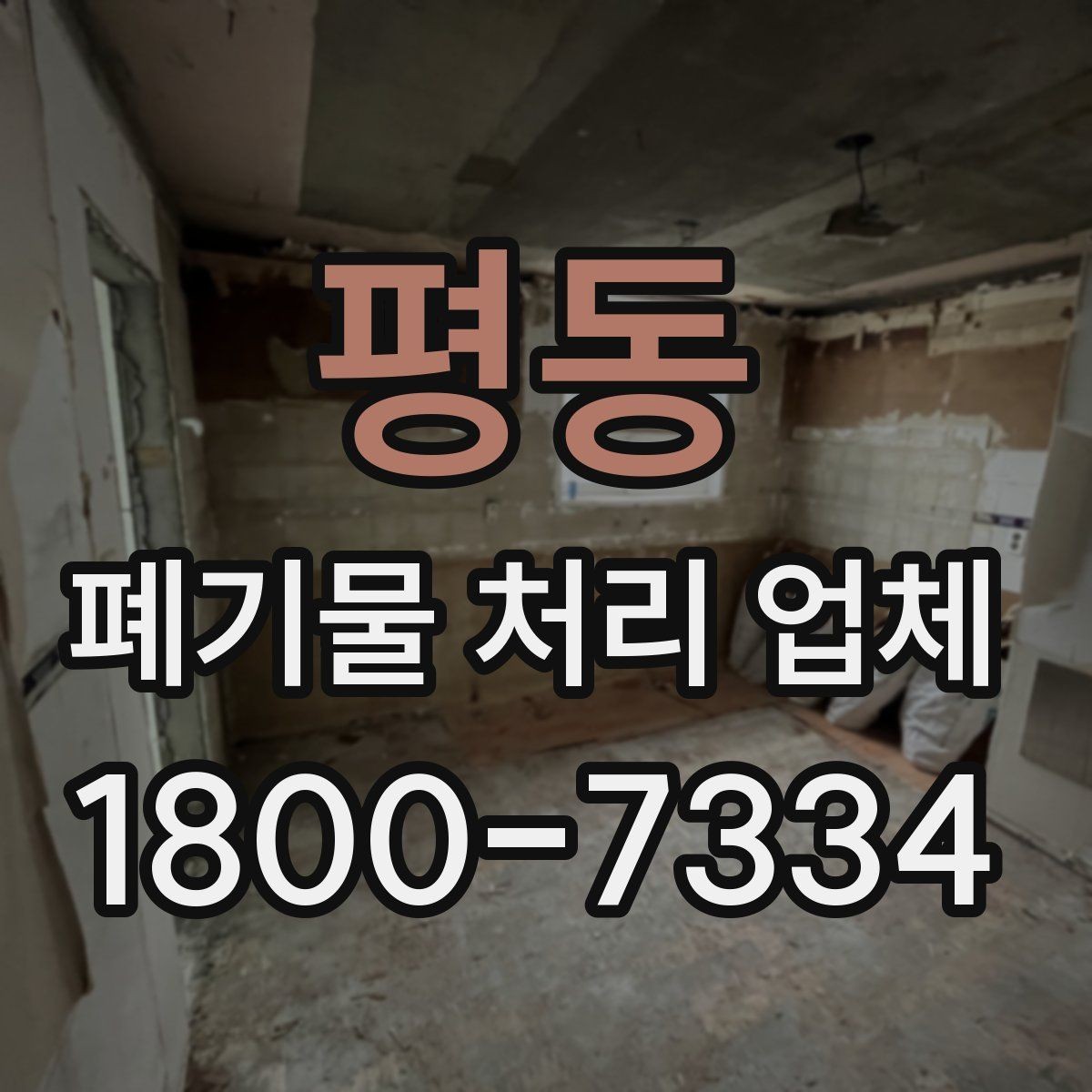 평동 폐기물 처리 업체 문의가 많아지는 시기와 이유