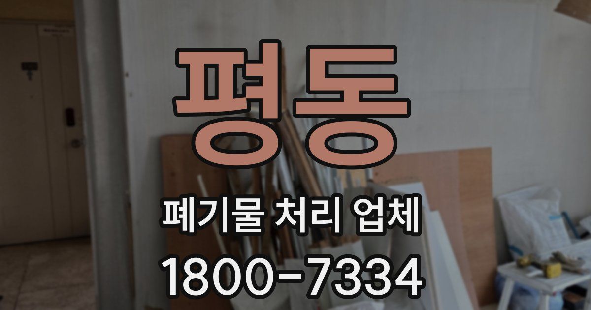 평동 폐기물 처리 업체