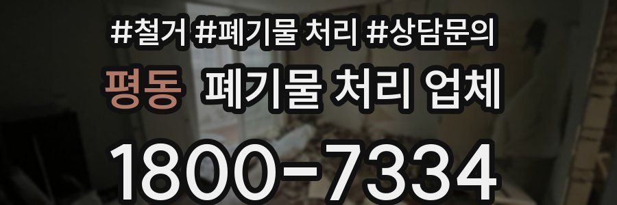 평동 폐기물 처리 업체