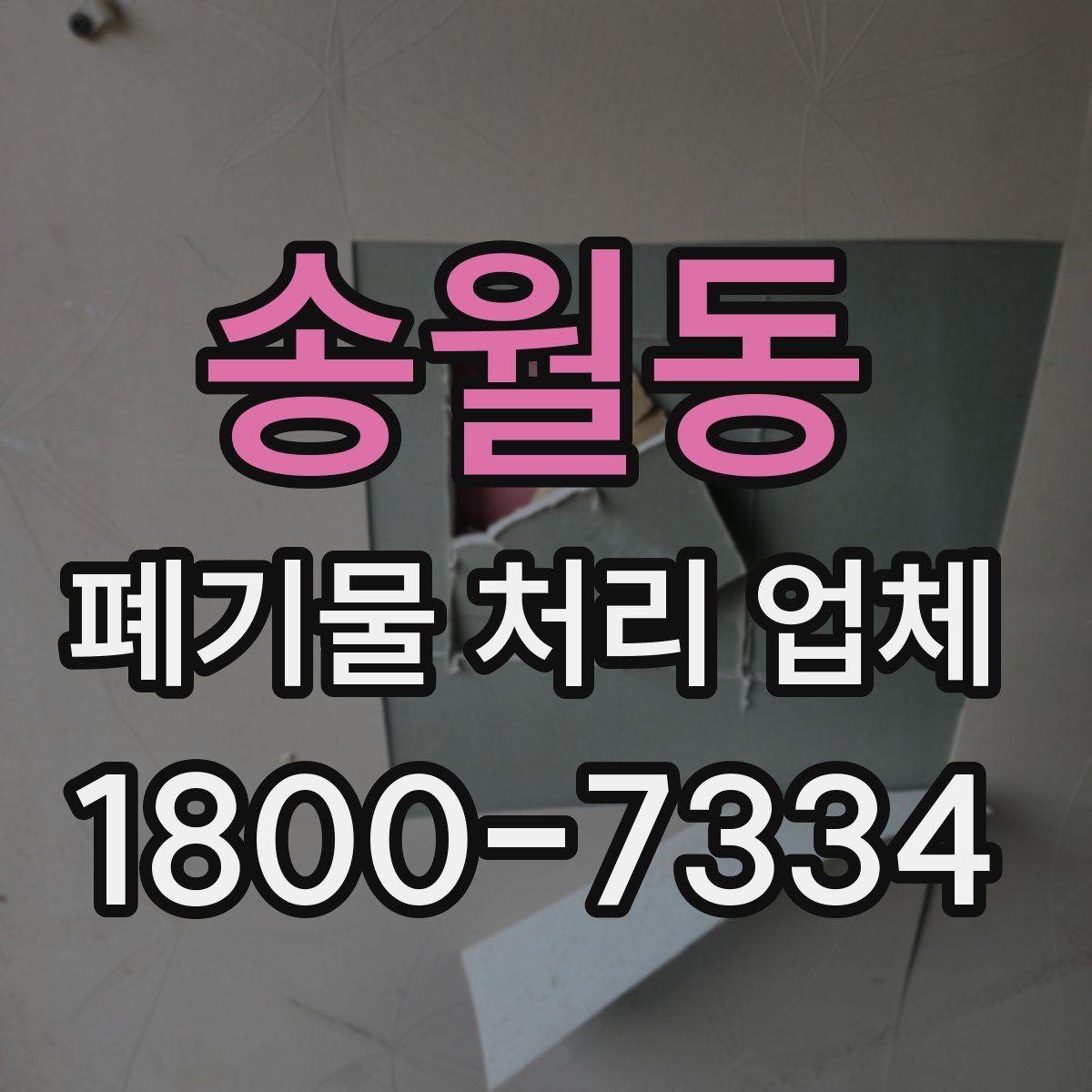 송월동 폐기물 처리 업체 비교 시 서비스 대응을 보는 이유