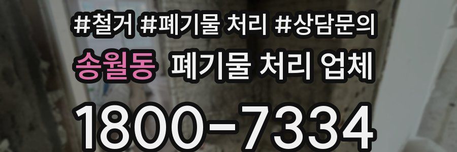 송월동 폐기물 처리 업체