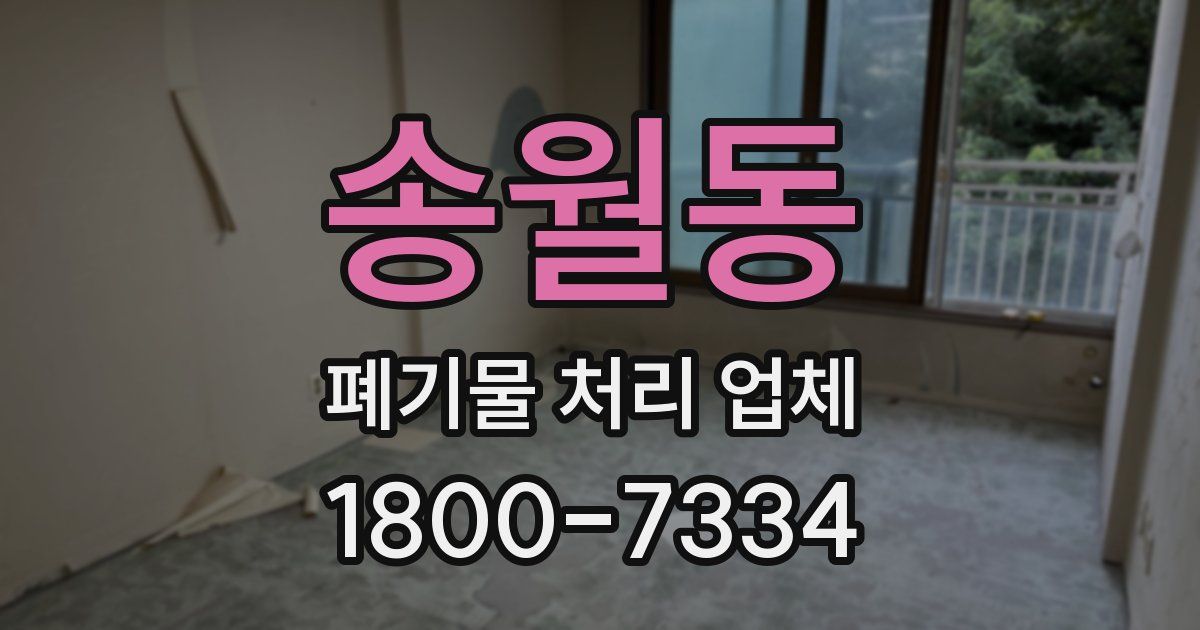 송월동 폐기물 처리 업체