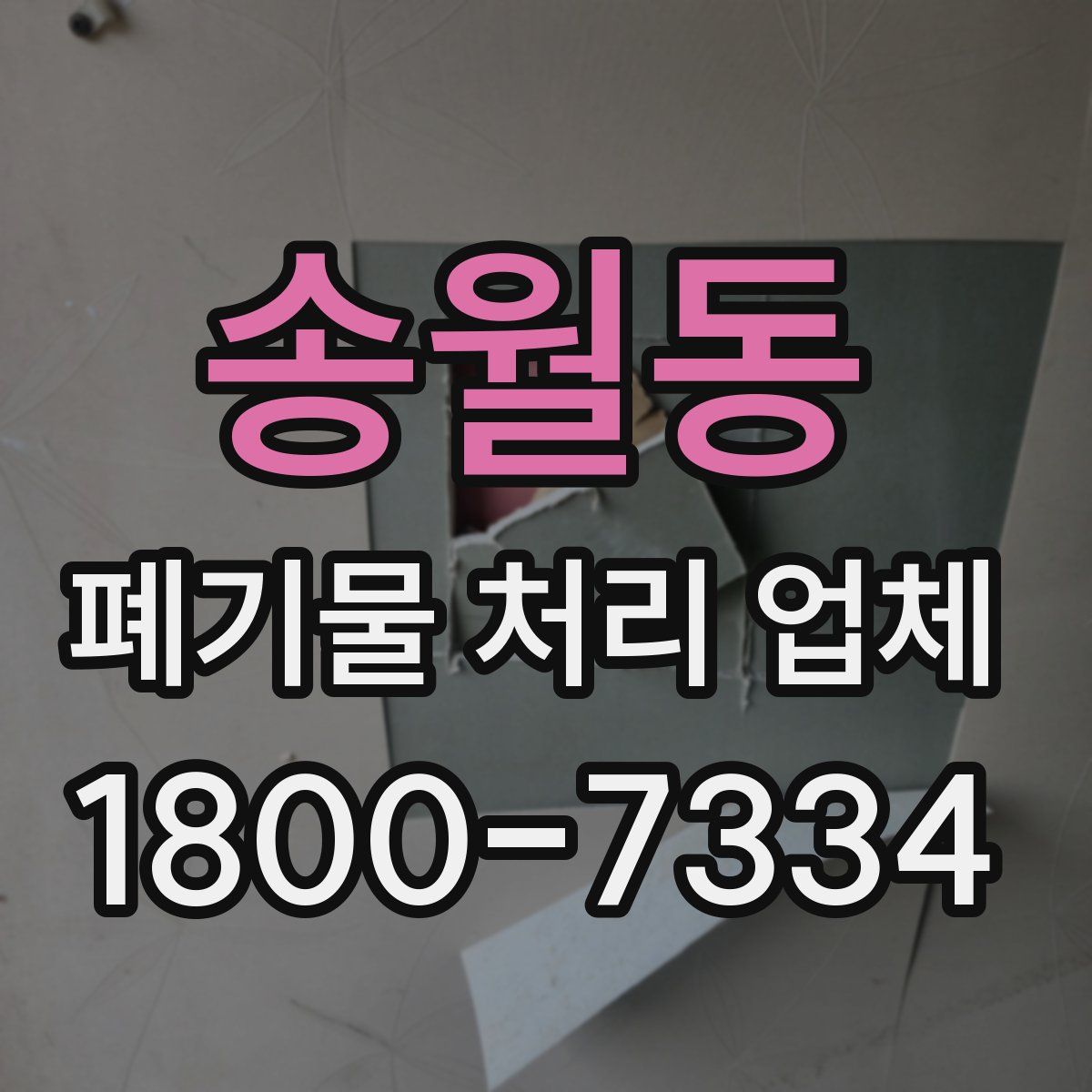 송월동 폐기물 처리 업체