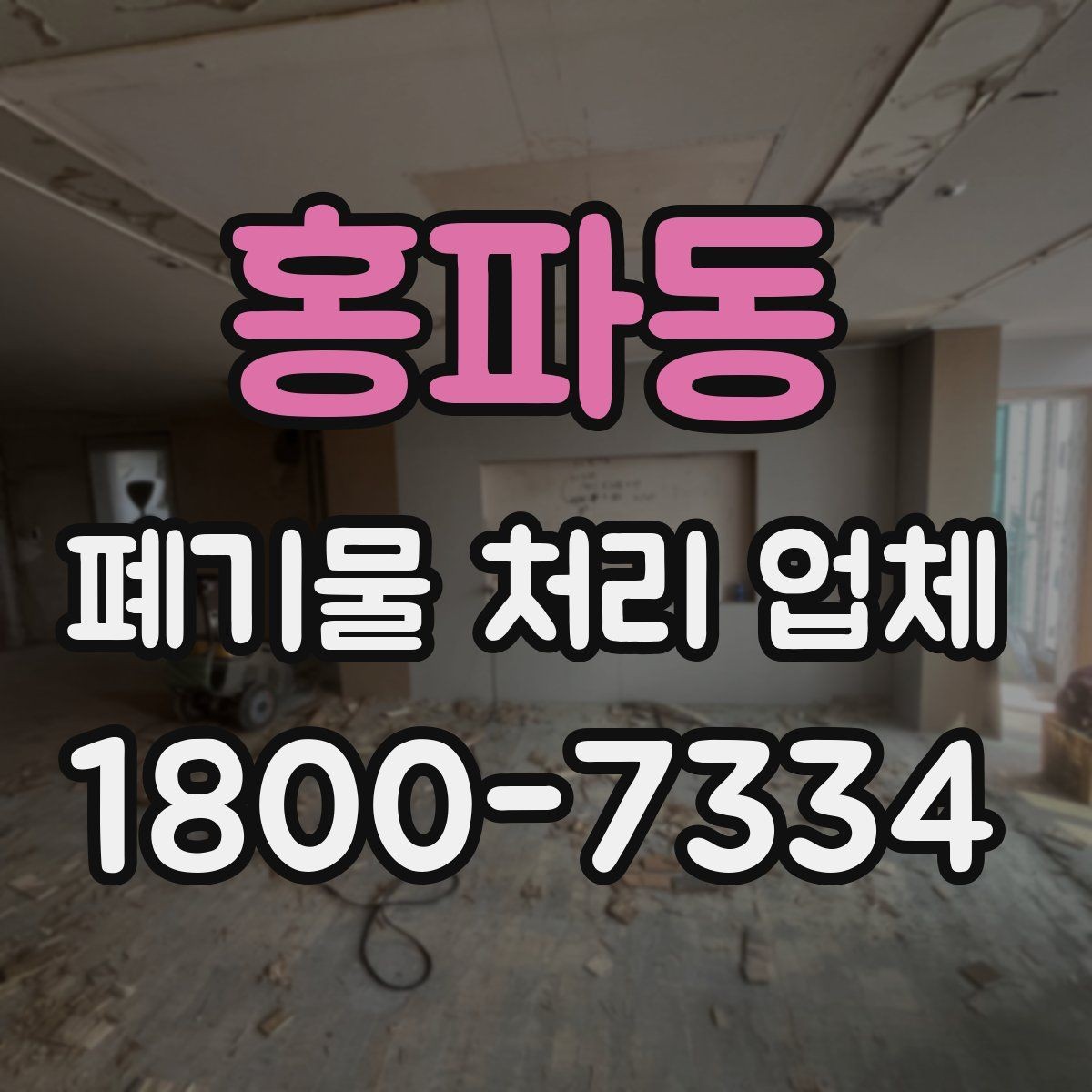 홍파동 폐기물 처리 업체 선택 시 지역별 차이 이해하기