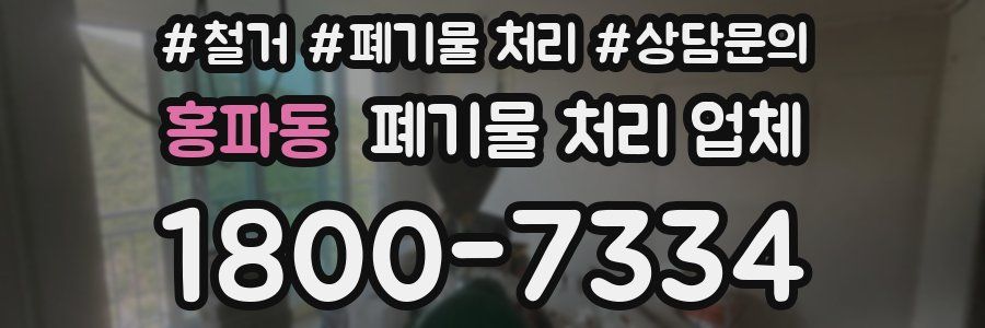홍파동 폐기물 처리 업체