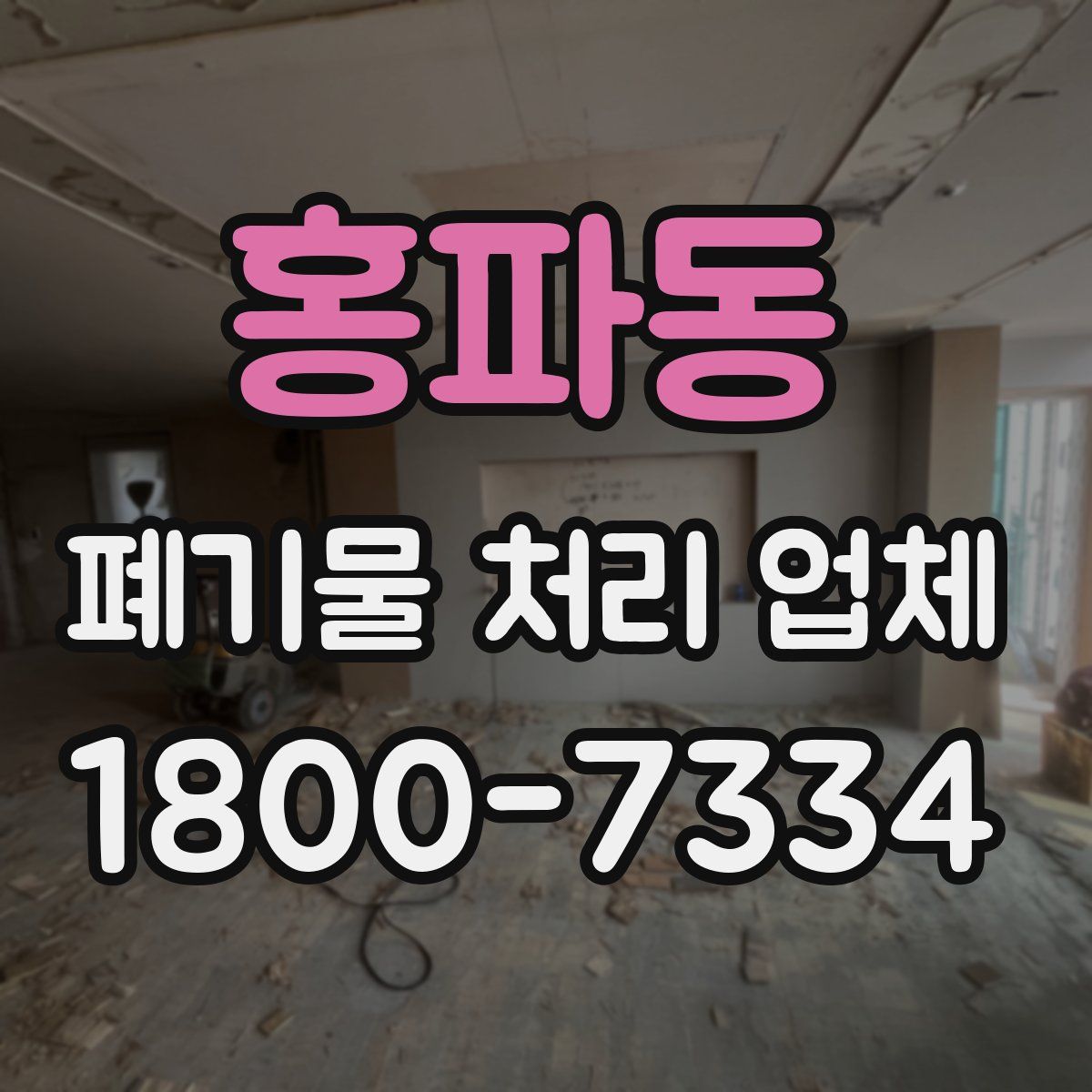 홍파동 폐기물 처리 업체