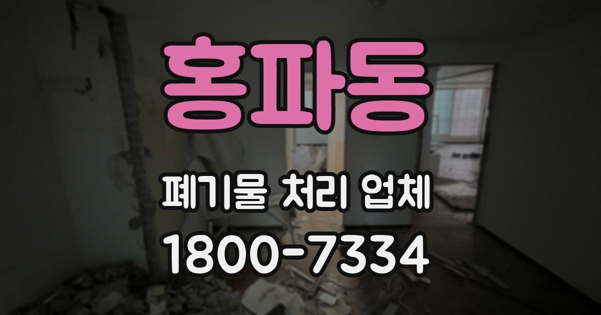 홍파동 폐기물 처리 업체