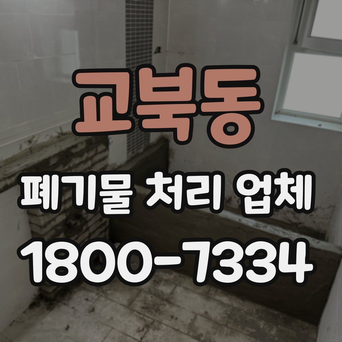 교북동 폐기물 처리 업체 후기와 실제 이용 포인트