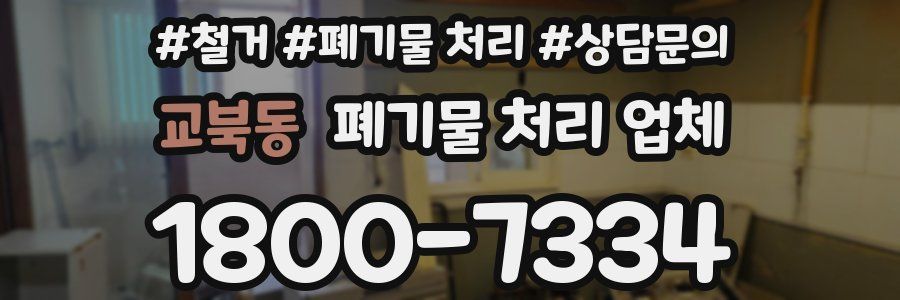 교북동 폐기물 처리 업체