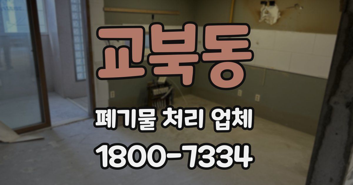 교북동 폐기물 처리 업체