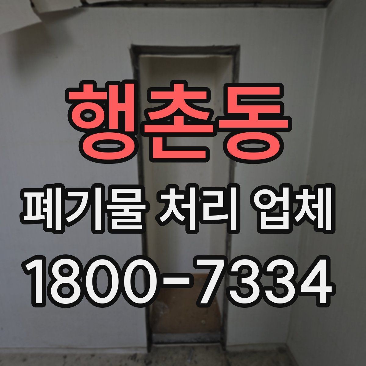 행촌동 폐기물 처리 업체 현장 대응이 중요한 이유