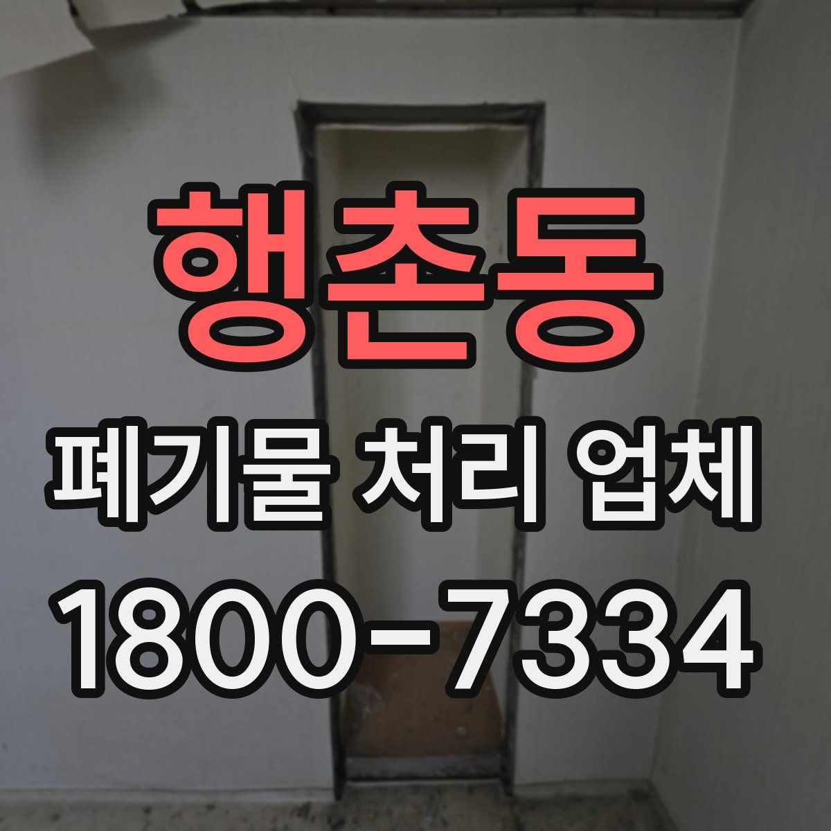 행촌동 폐기물 처리 업체