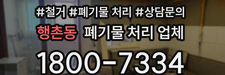 행촌동 폐기물 처리 업체
