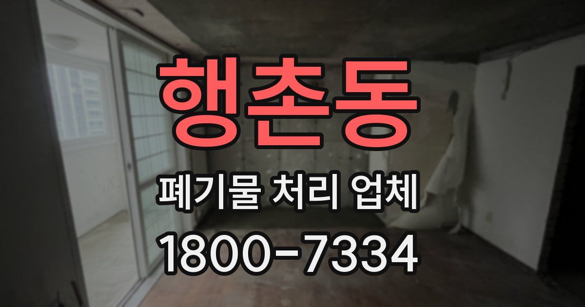 행촌동 폐기물 처리 업체
