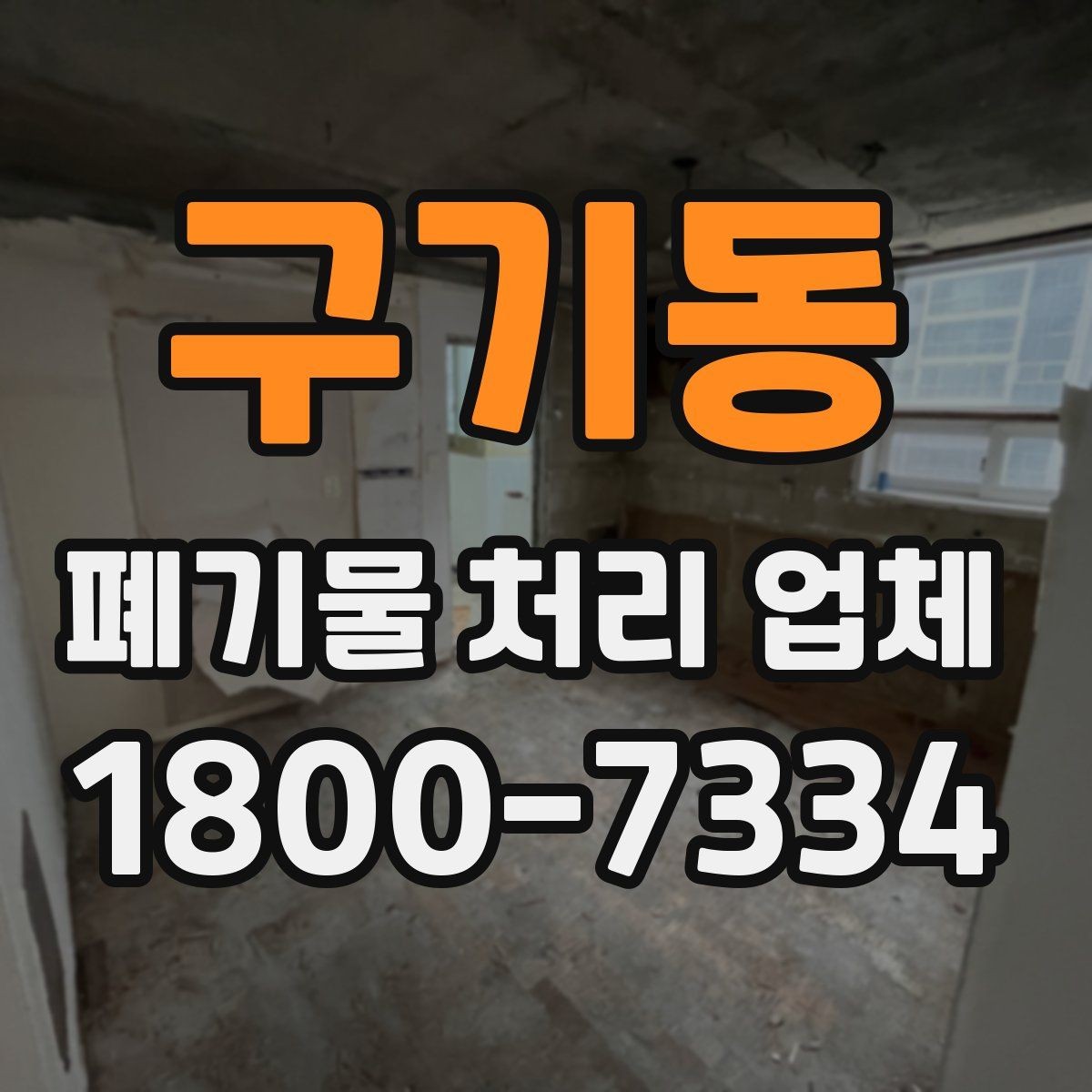 구기동 폐기물 처리 업체 선택을 망설일 때 점검할 사항