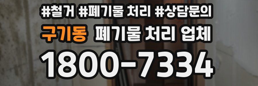 구기동 폐기물 처리 업체