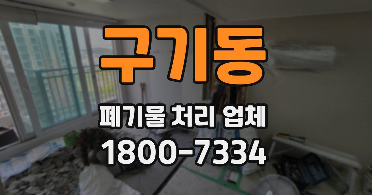 구기동 폐기물 처리 업체