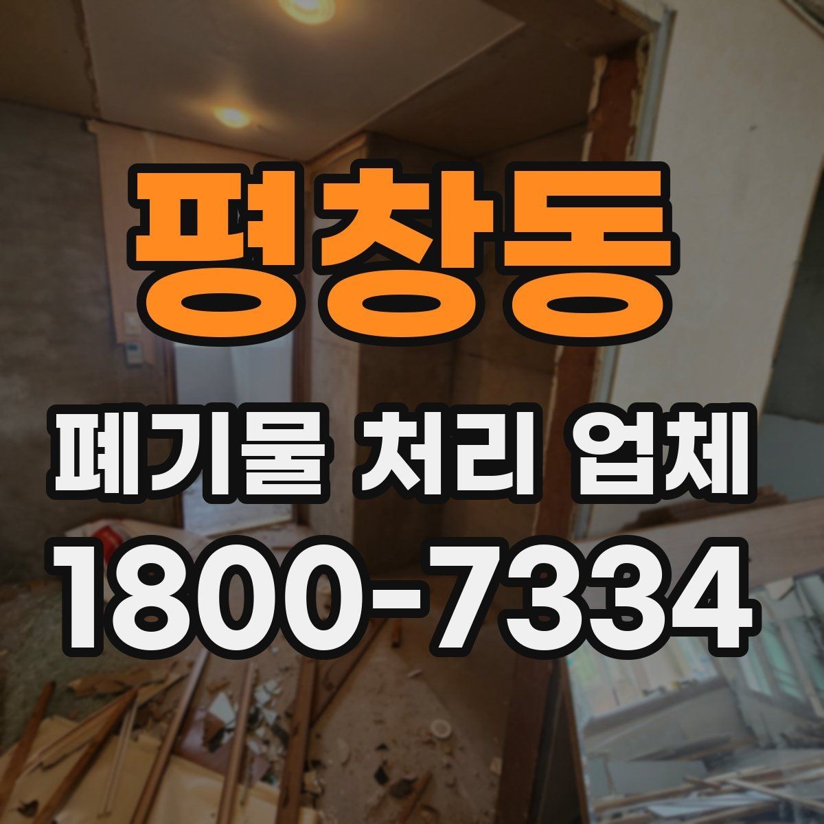 평창동 폐기물 처리 업체 상담 후 비교할 핵심 포인트