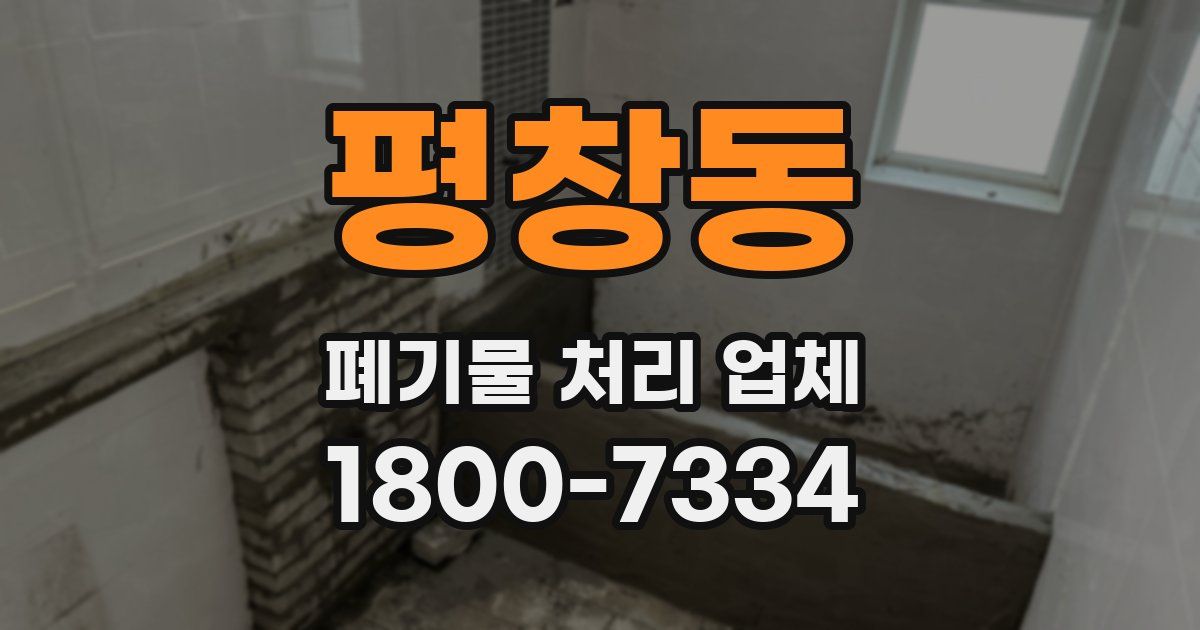 평창동 폐기물 처리 업체