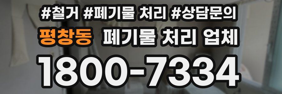 평창동 폐기물 처리 업체