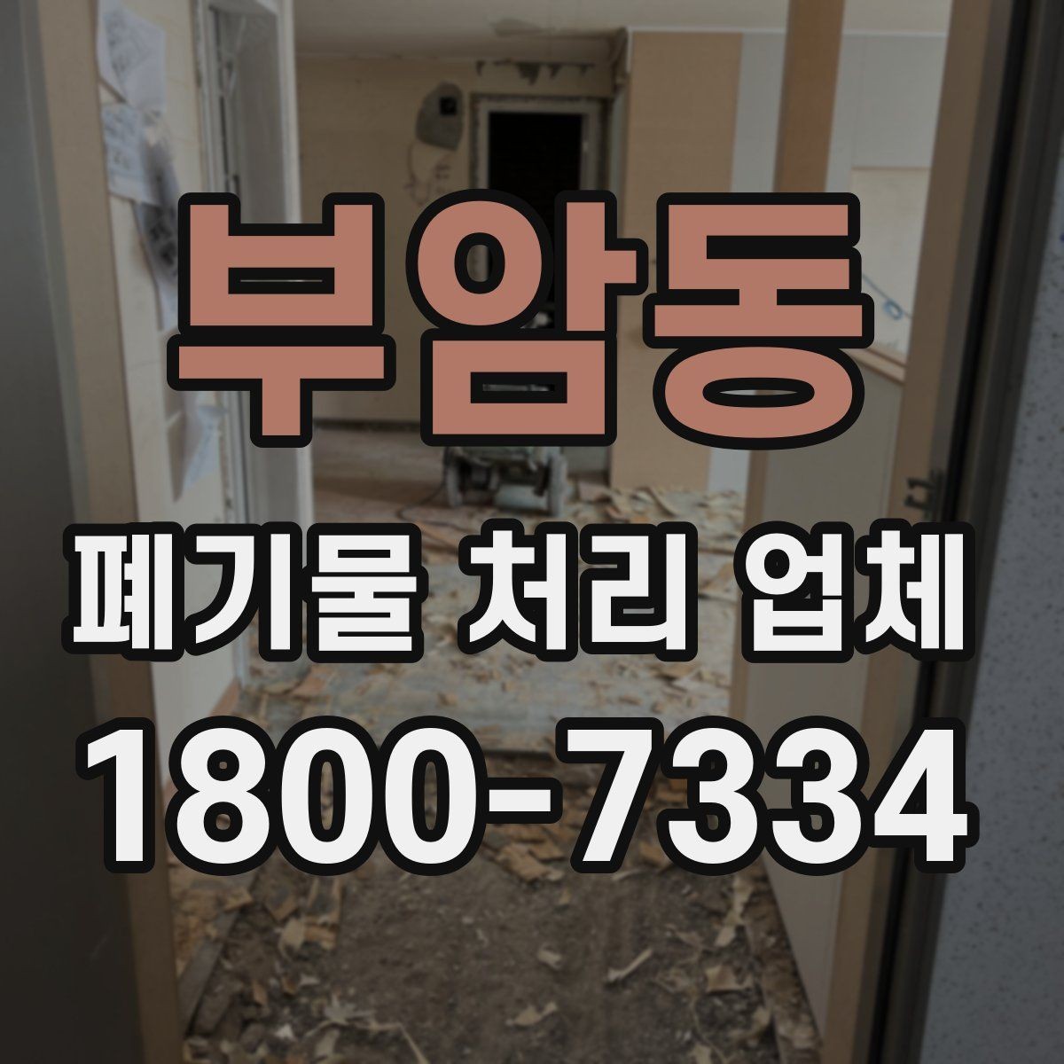 부암동 폐기물 처리 업체 선택 후 만족도를 높이는 방법