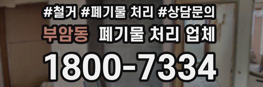 부암동 폐기물 처리 업체