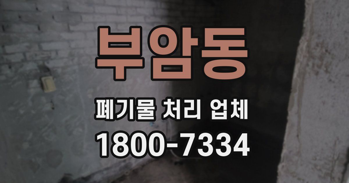 부암동 폐기물 처리 업체