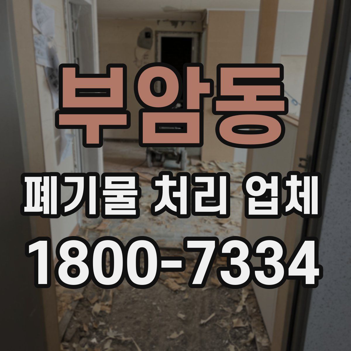 부암동 폐기물 처리 업체