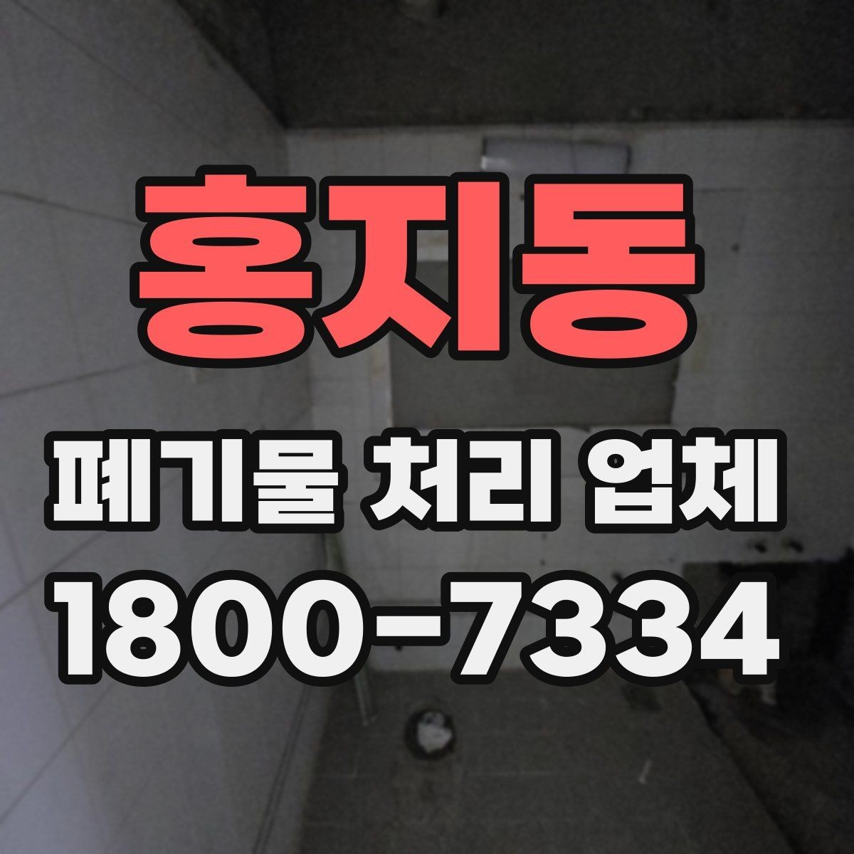 홍지동 폐기물 처리 업체 처리 방식별 차이 알아보기