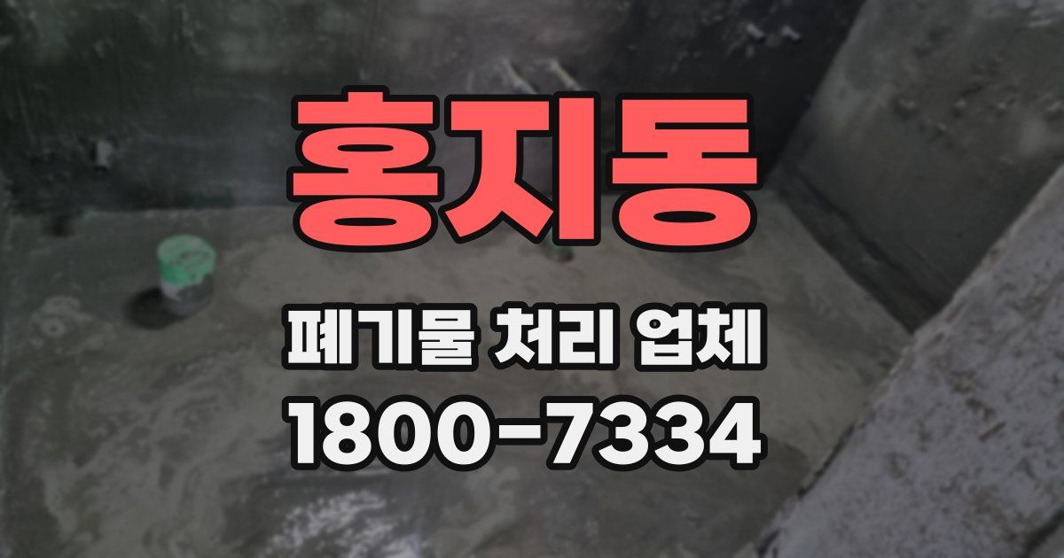 홍지동 폐기물 처리 업체